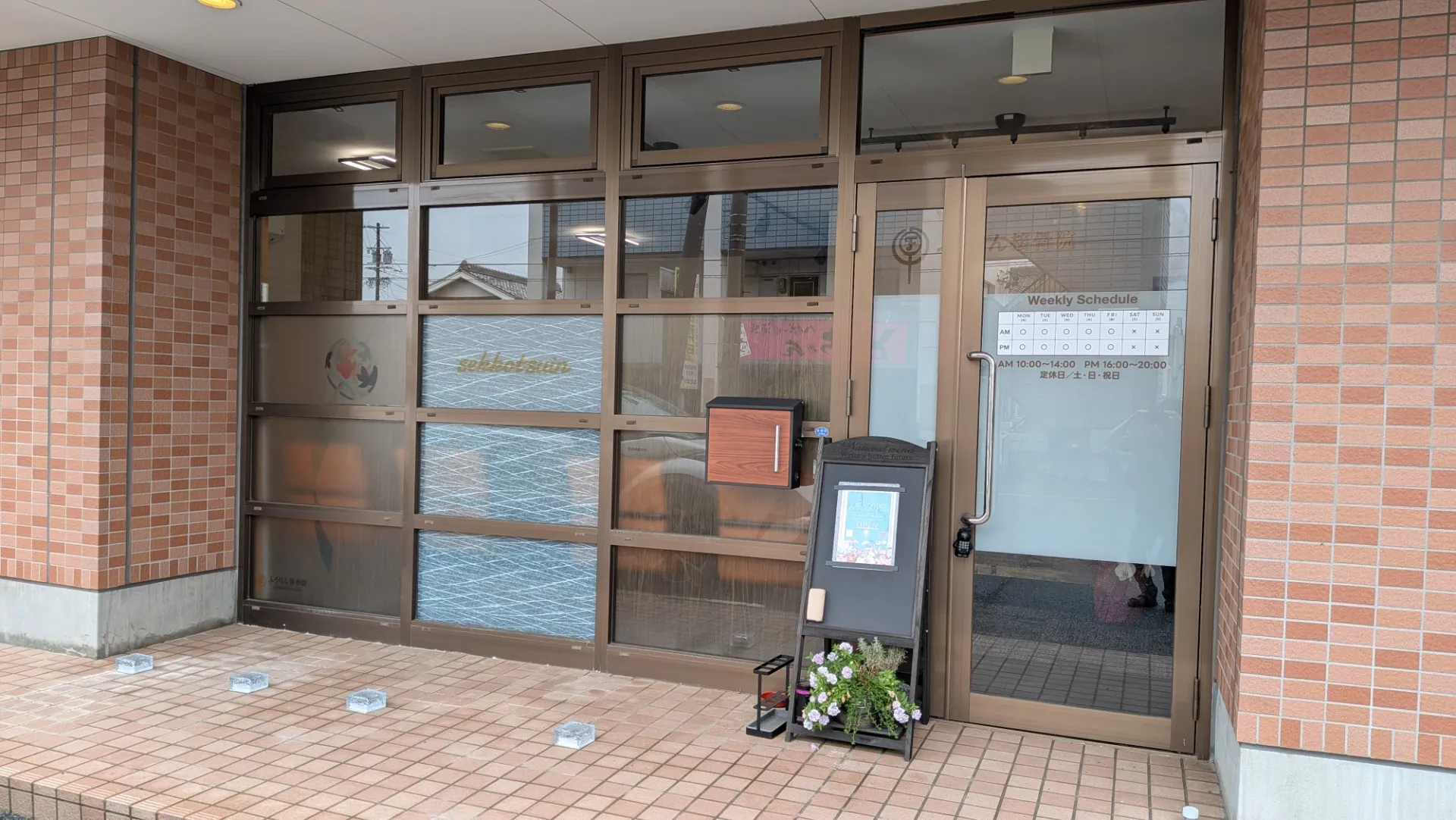 ふうりん接骨院
