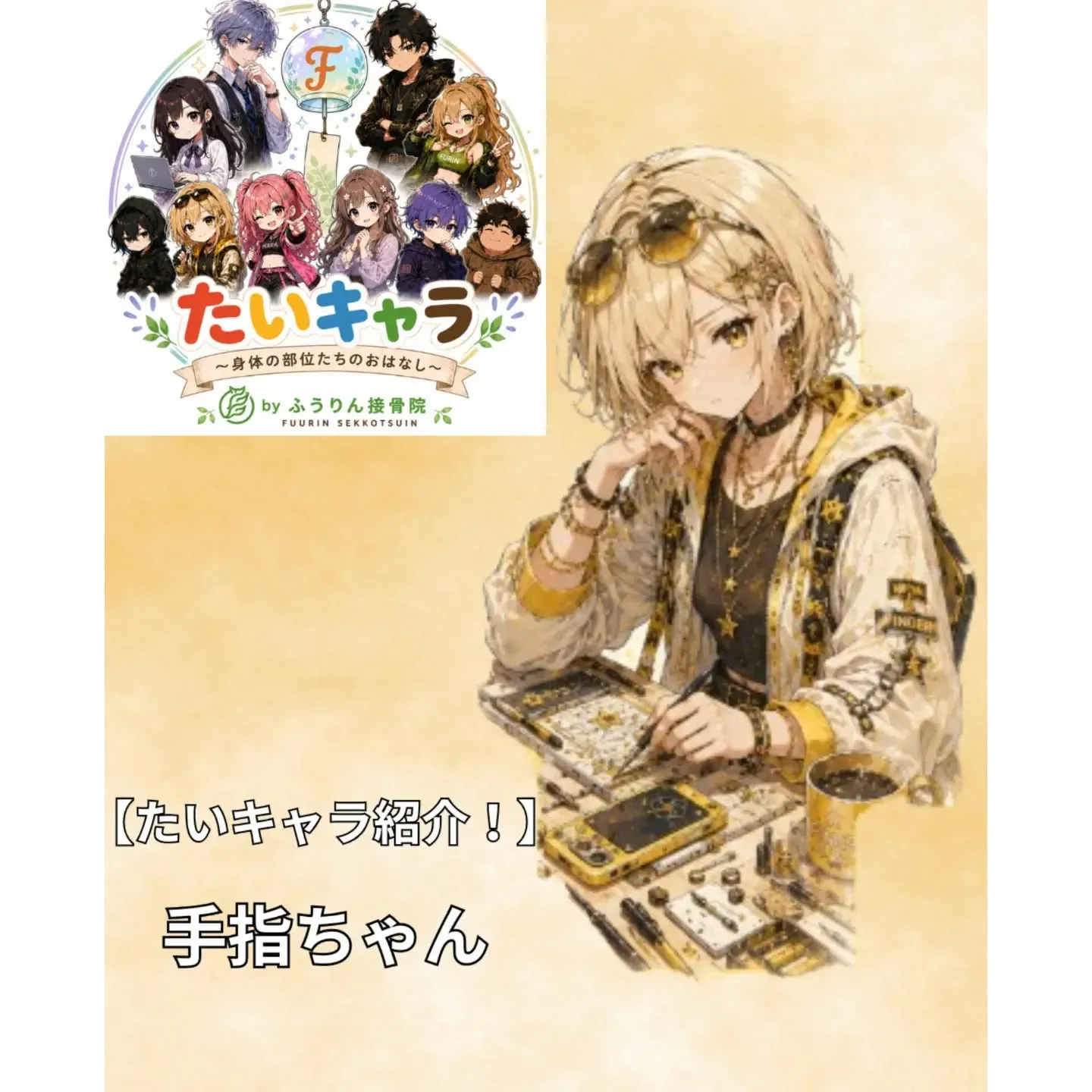 🖐️✨【たいキャラ紹介】 今日は「手指ちゃん」を紹介します！