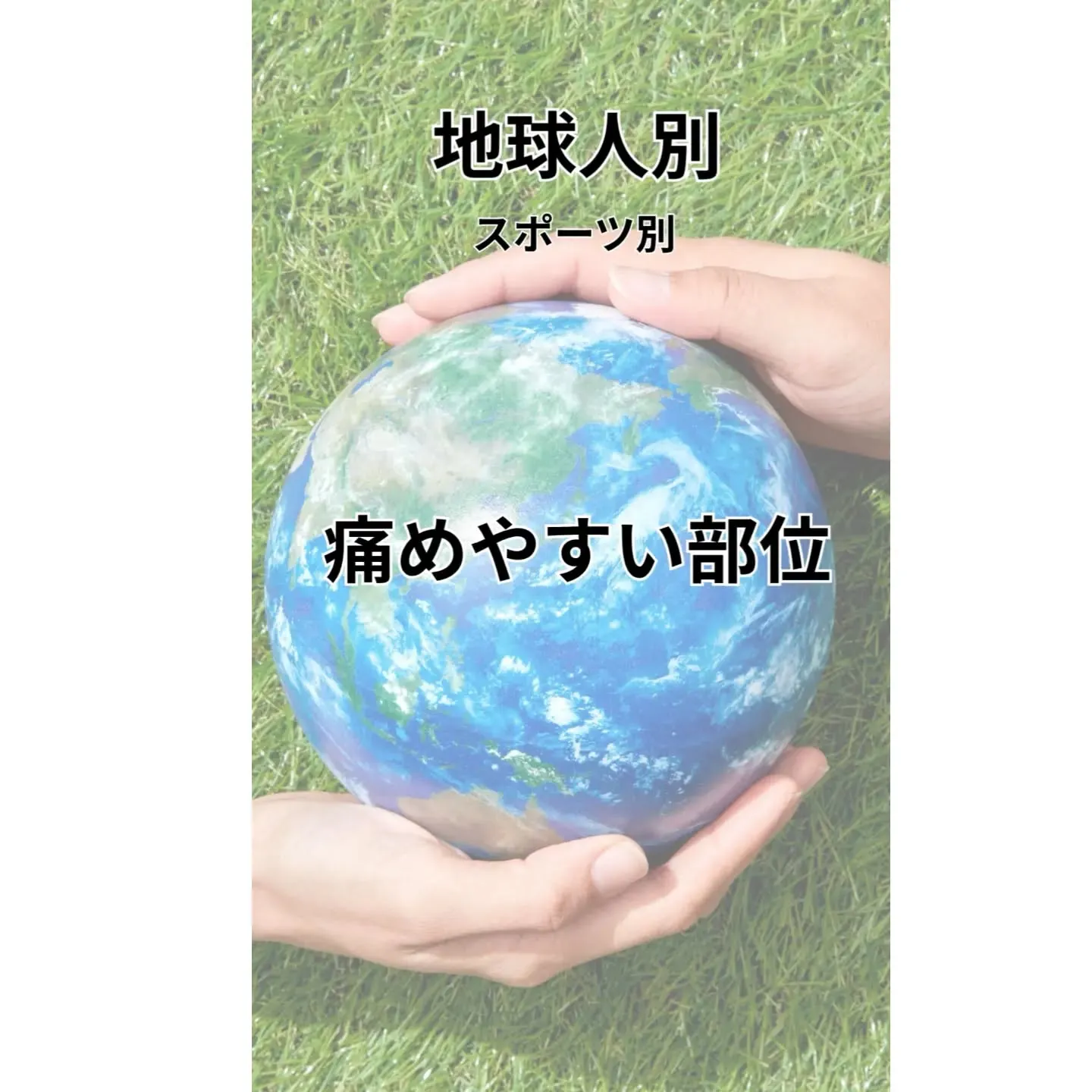 🏃♂️🥋⛰️ 球技以外のスポーツで痛めやすい部位をご紹介!
