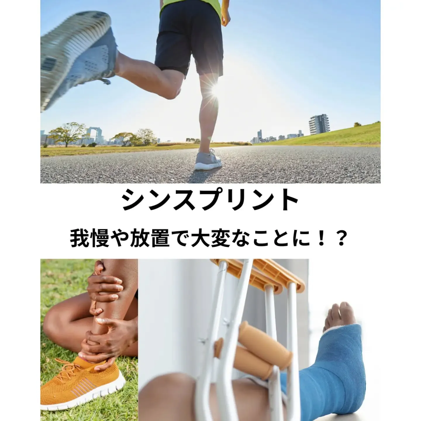 🏃‍♂️【足首くんが解説！シンスプリントってなに？】
