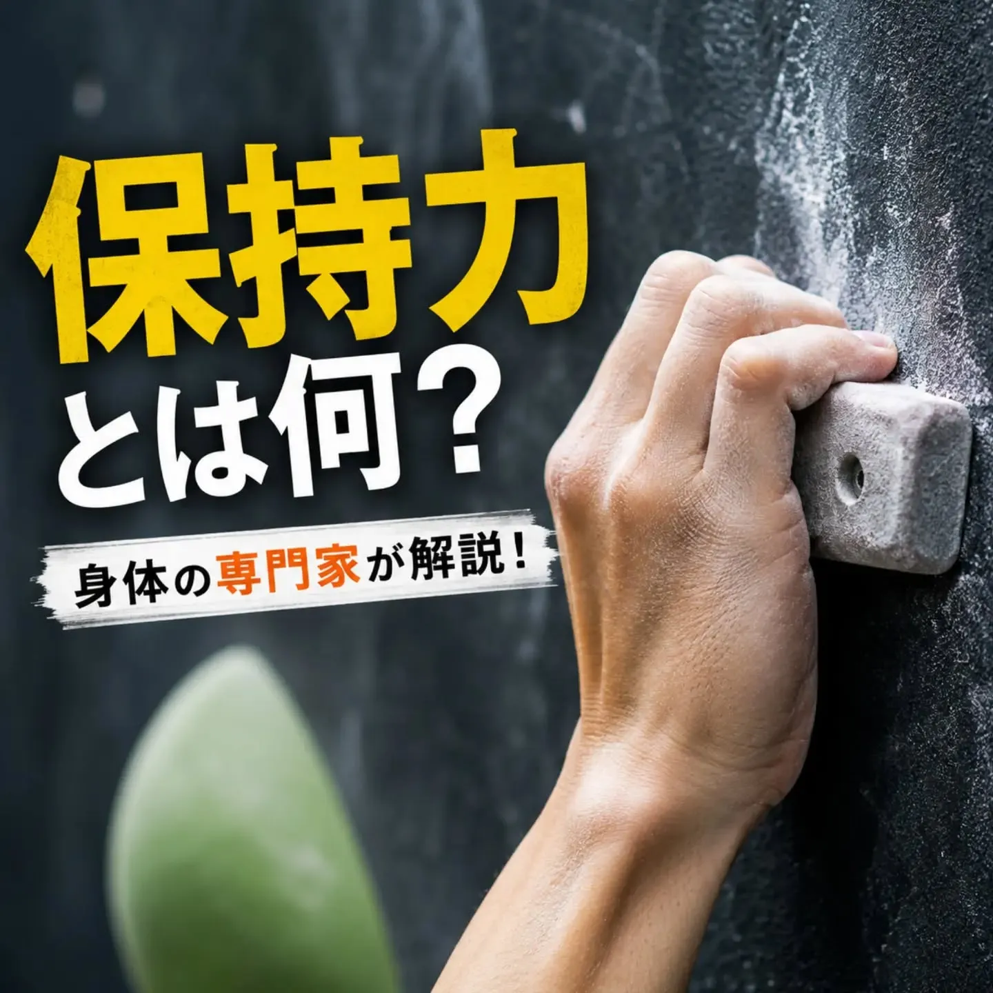 🧗‍♂️【保持力が弱い原因、本当に「指」ですか？】
