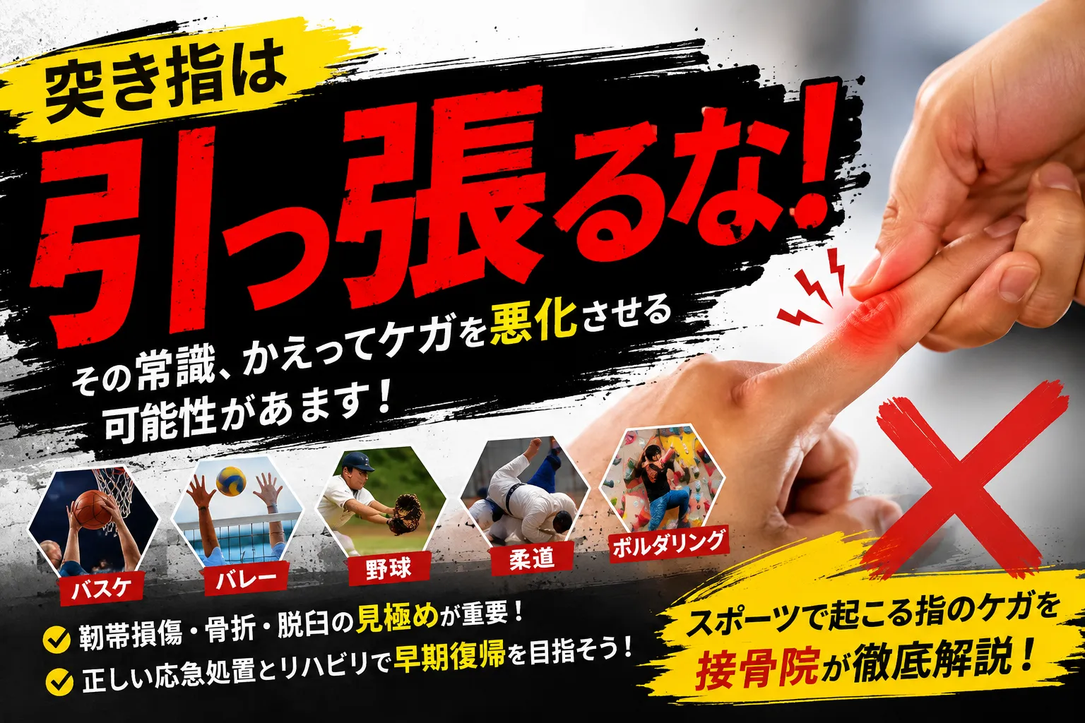 「突き指で“引っ張る”は間違い！スポーツで起こる指のケガを接骨院が解説｜豊川市」