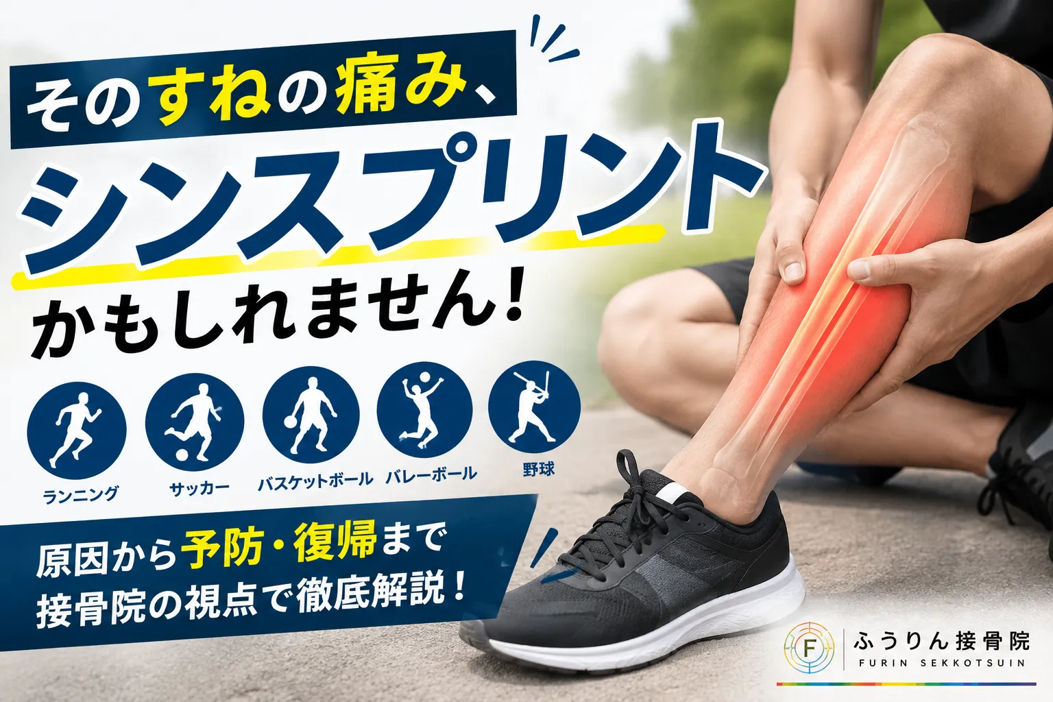【シンスプリントはなぜ起こる？スポーツ選手に多いすねの痛みを原因から徹底解説】