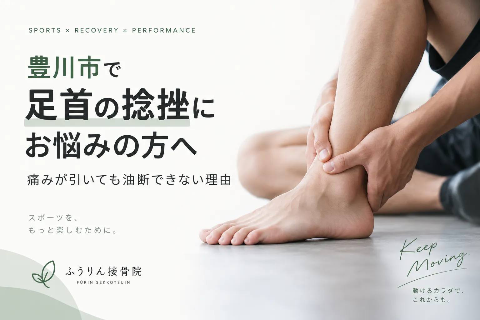 「豊川市で足首の捻挫にお悩みの方へ｜痛みが引いても油断できない理由」