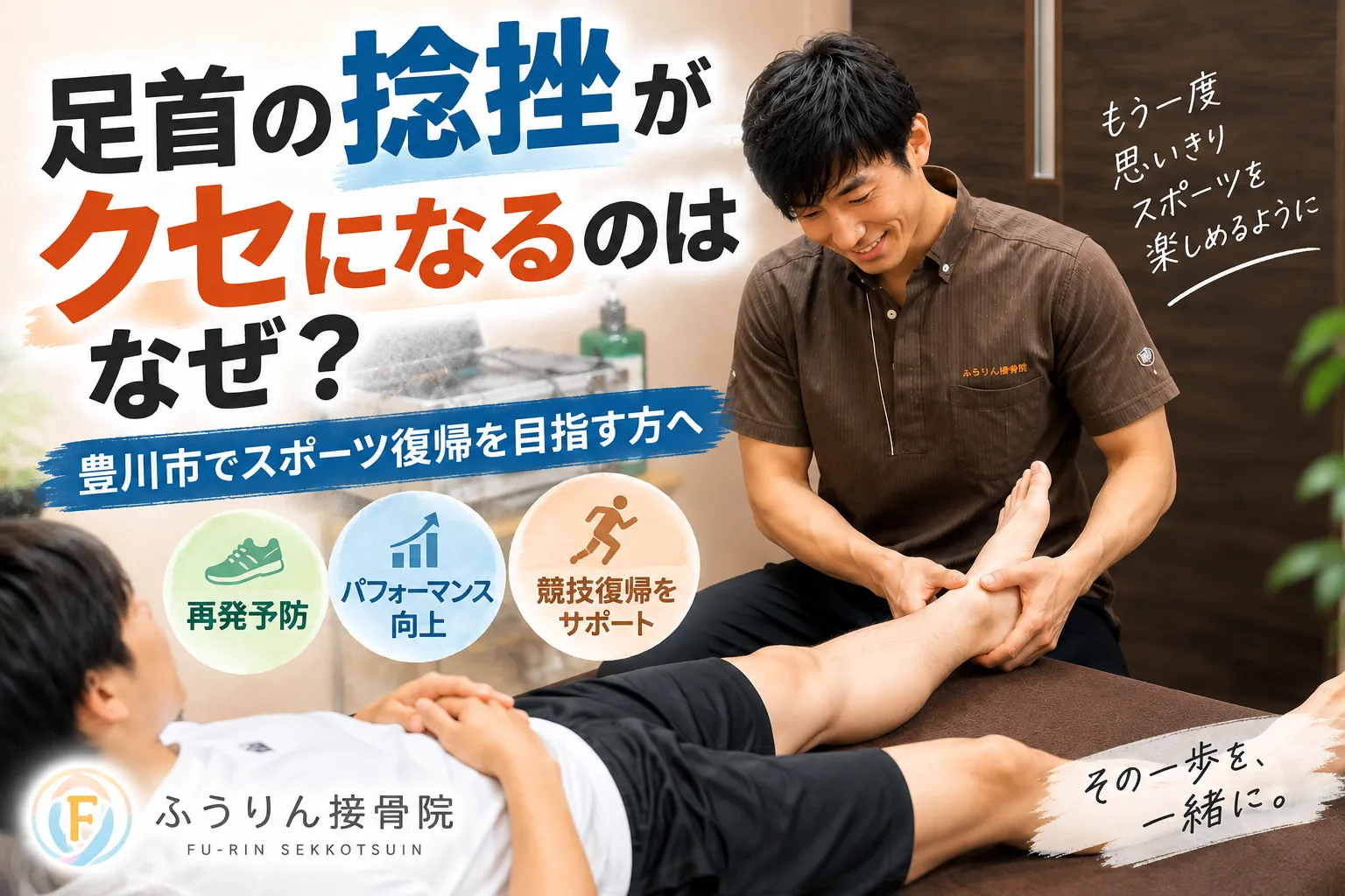 【足首の捻挫がクセになるのはなぜ？｜豊川市でスポーツ復帰を目指す方へ】