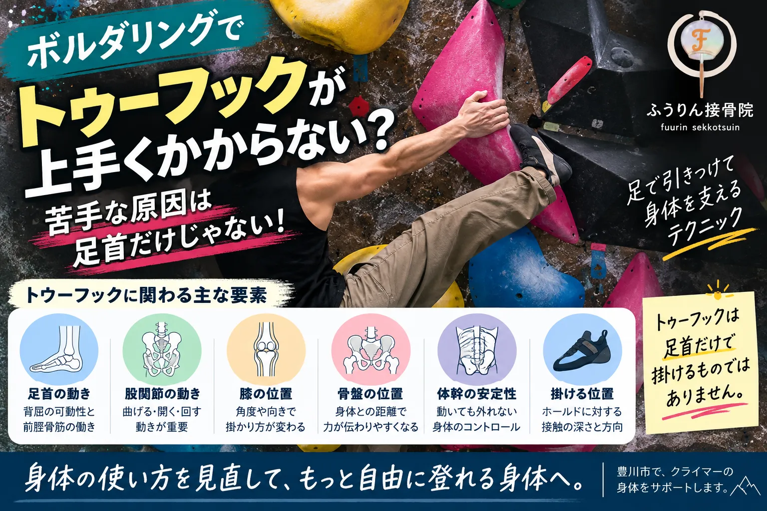 【ボルダリングでトゥーフックが上手くかからない！苦手な原因は足首だけじゃない？｜豊川市ふうりん接骨院】