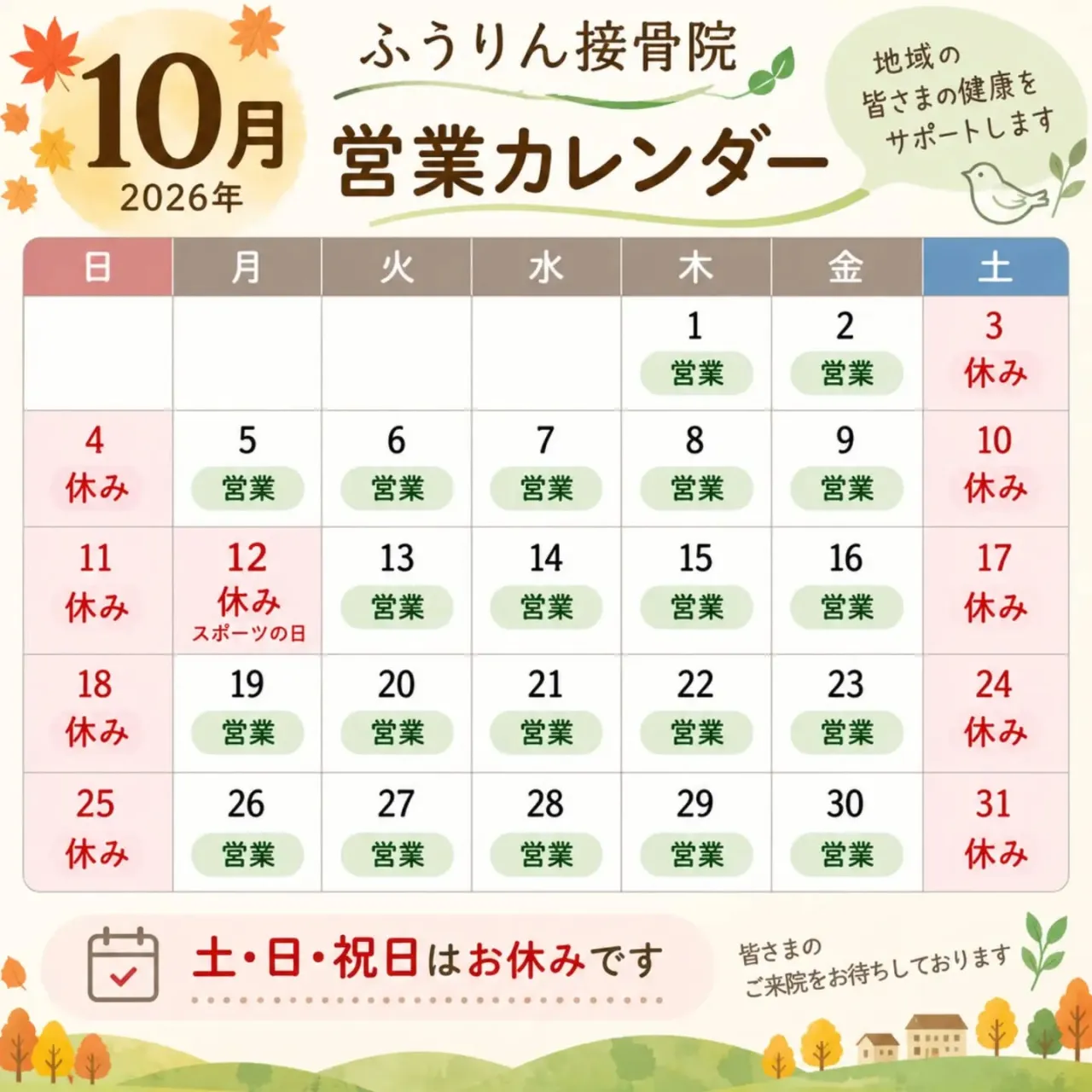 🍁【10月の営業カレンダー】🍁