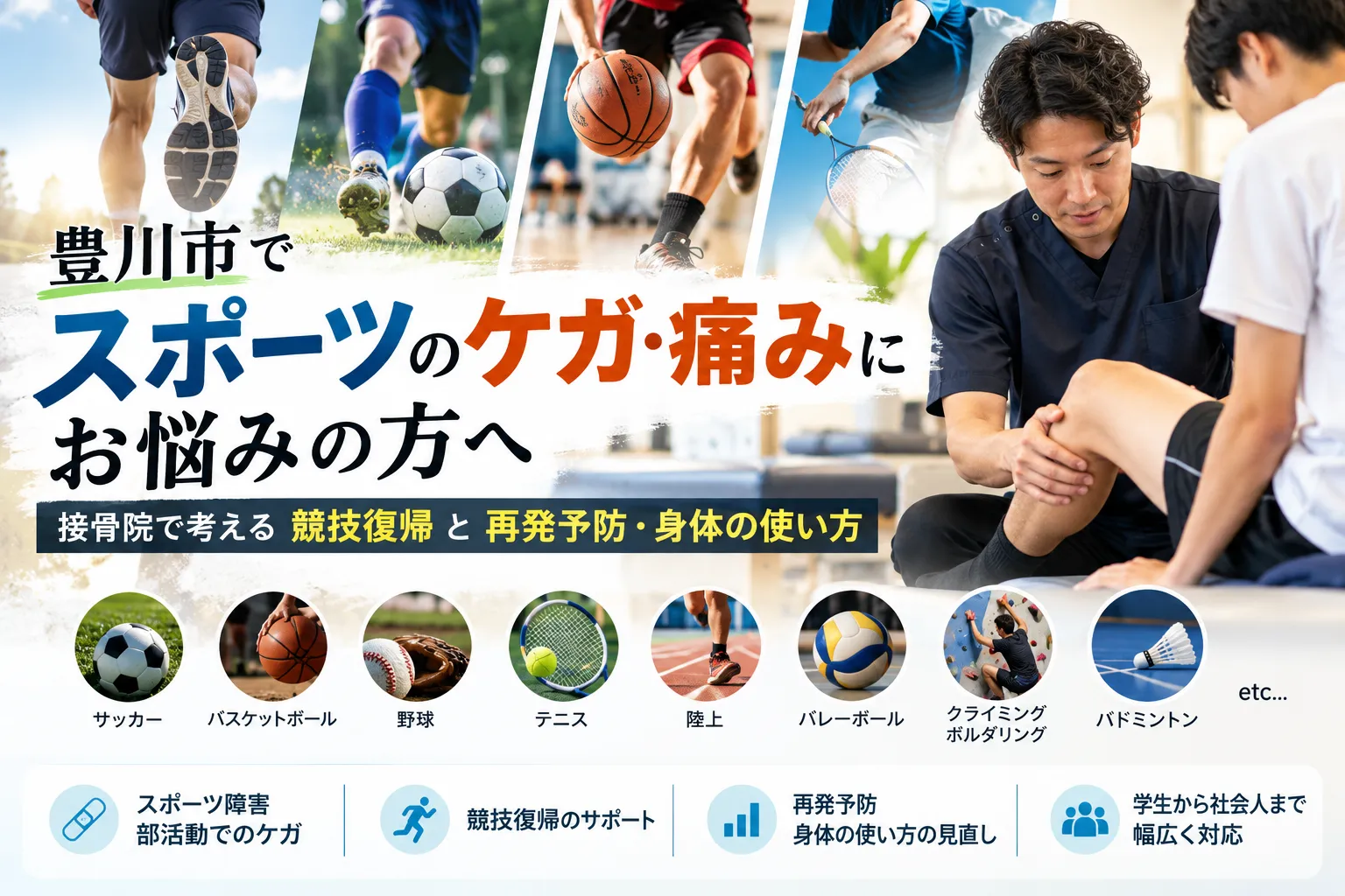 「豊川市で【スポーツのケガ・痛みにお悩みの方へ｜接骨院で考える競技復帰と再発予防・身体の使い方】