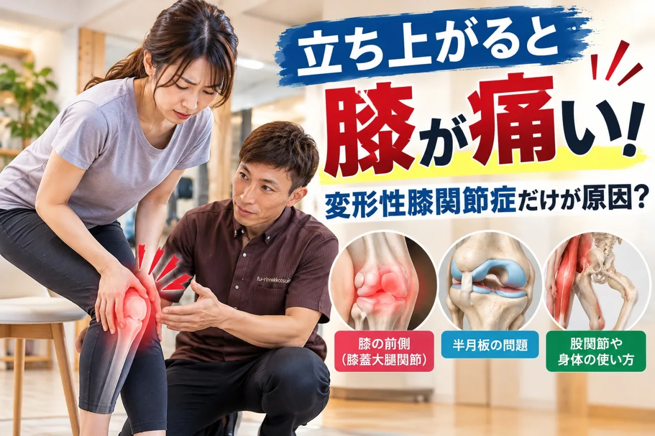 【立ち上がると膝が痛い！変形性膝関節症だけが原因？膝・股関節・足首の関係を詳しく解説】