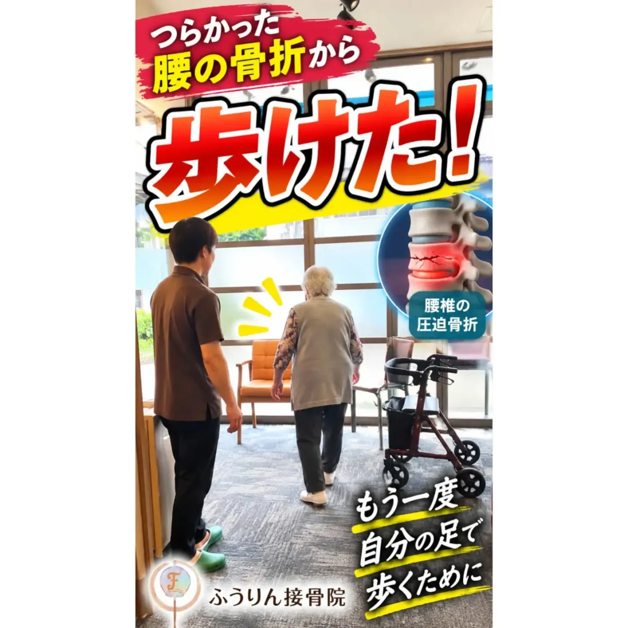 【もう一度、自分の足で歩くために。